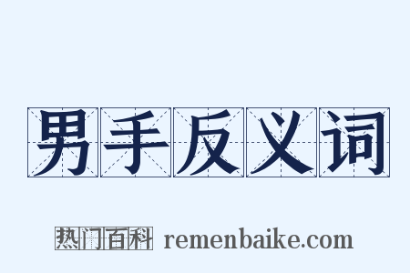 男手反义词是什么意思的图片